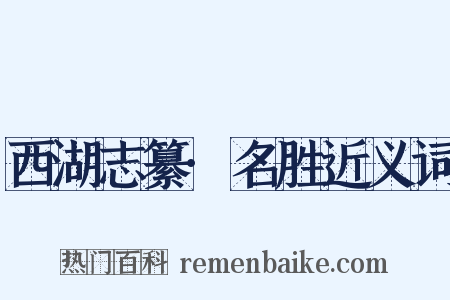 西湖志纂·名胜近义词是什么意思的图片